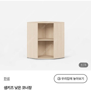한샘 샘키즈 낮은 코너장