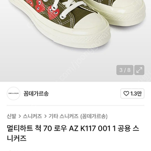 정품 꼼데 컨버스 멀티하트척 245 카키