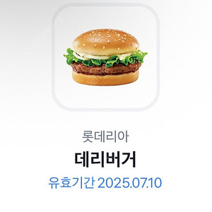 롯데리아 데리버거 교환권