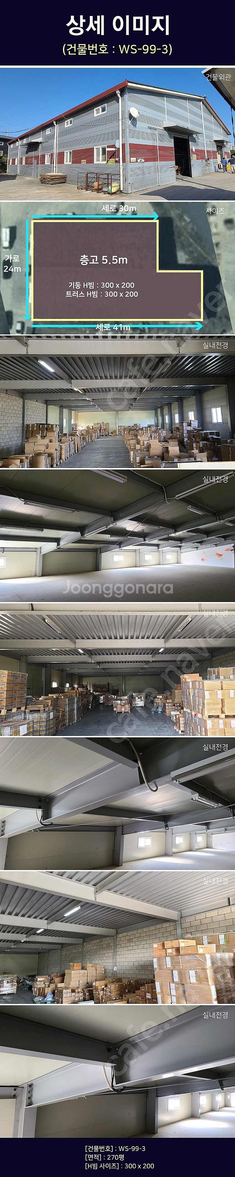 H빔창고 270평 [24M x 30M][높이5.5M]/...--2