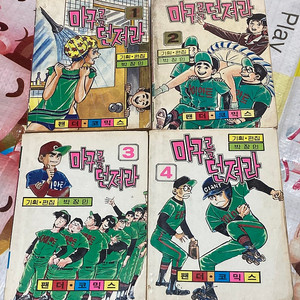 마구를 던져라 1-4 팬더코믹수 도서출판 만우 만화