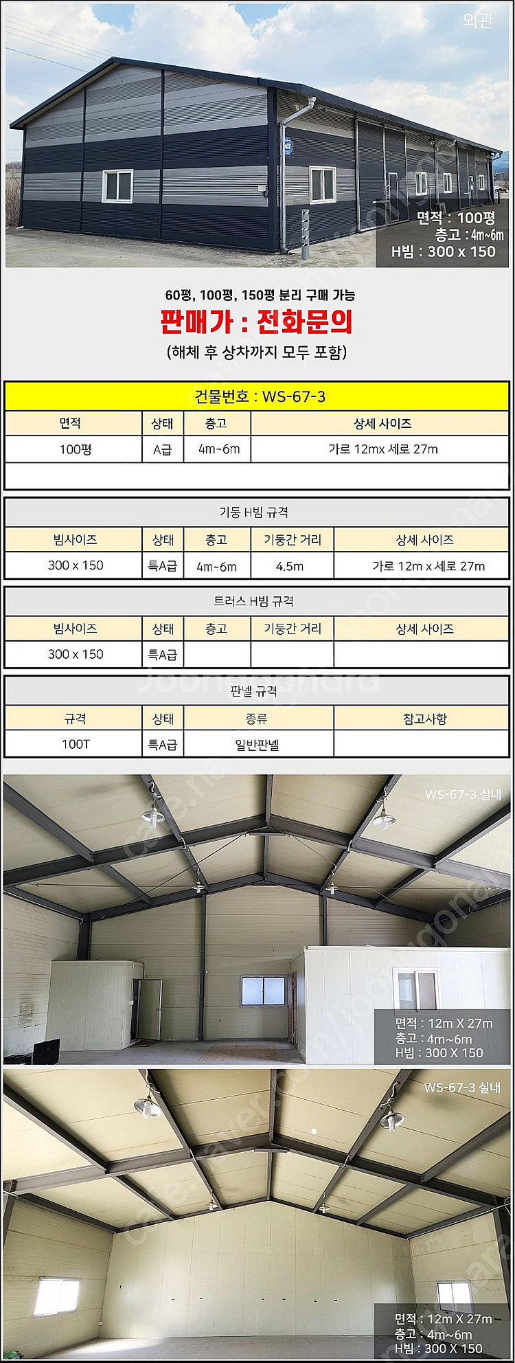 H빔창고 100평 [12M x 27M][높이4M~6M선...--1