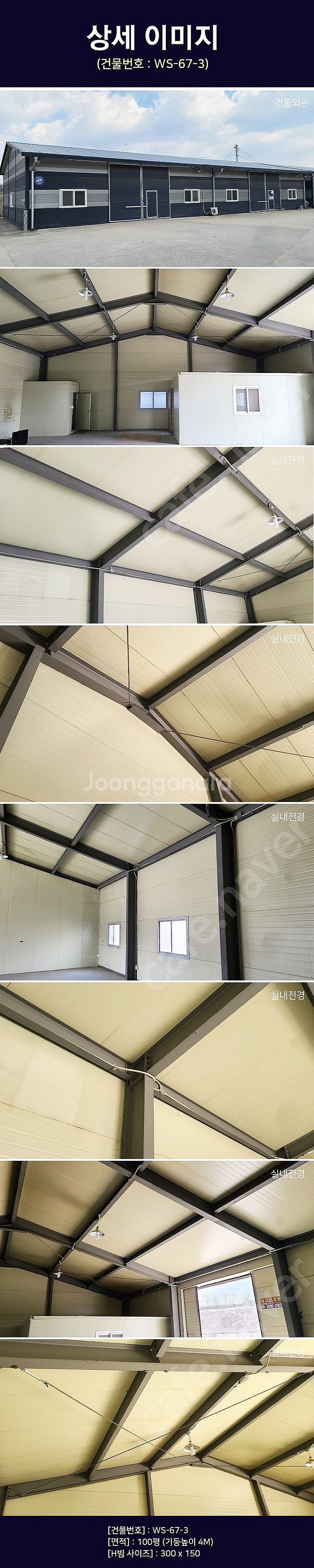H빔창고 100평 [12M x 27M][높이4M~6M선...--2