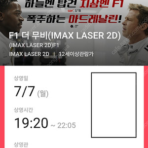 F1 용산아이맥스(용아맥) 7/7(월) 19:20~ I(아이)열 2연석(f1 더무비)