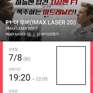 F1 용산아이맥스(용아맥) 7/8(화) 19:20~ I(아이)열 2연석(f1 더무비)