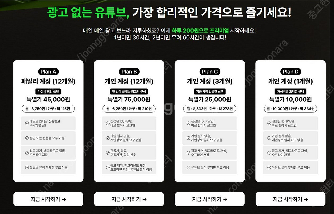 유튜브 프리미엄 싸게 유튜브 프리미엄 가족1년 5500...--3