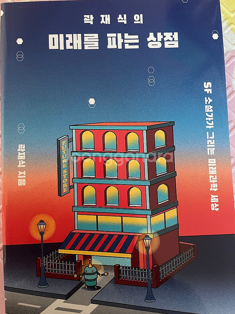 (새책) 곽재식의 미래를 파는 상점--0