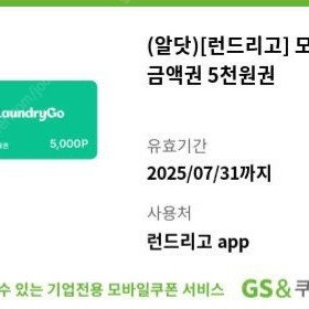 런드리고 5000원 금액권