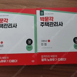 2025년 박문각 주택관리사 기본서 1차(민법,회계원리)