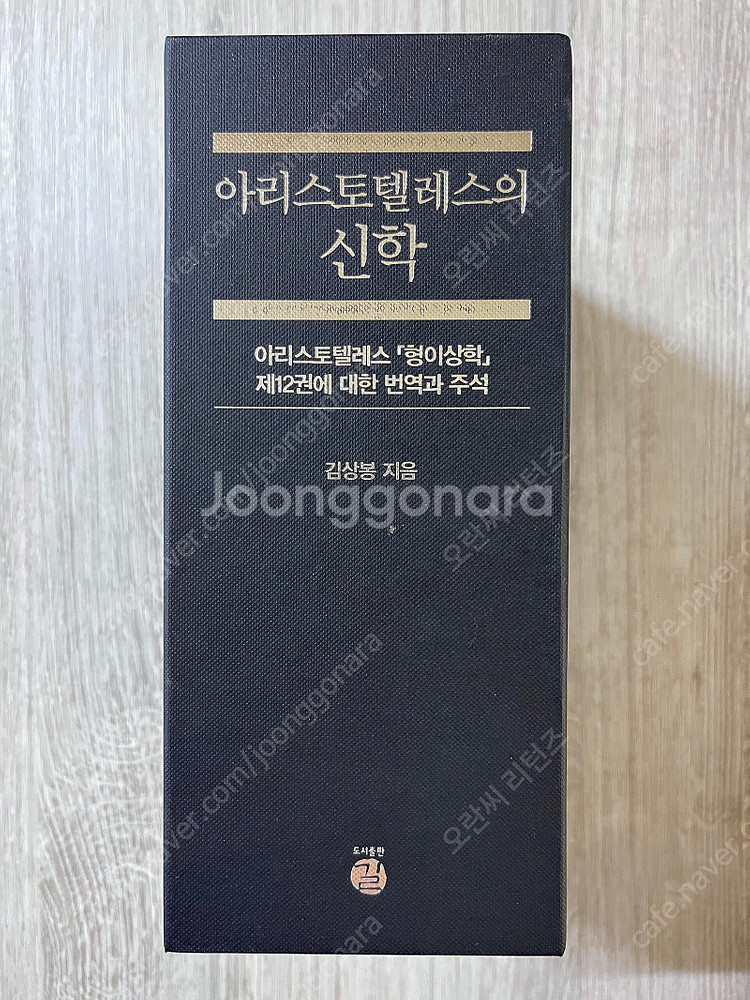 아리스토텔레스의 신학 1~2 세트--1