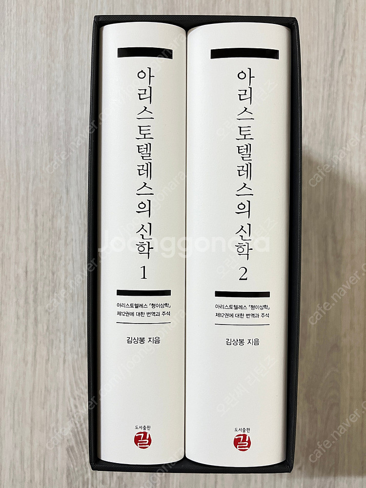 아리스토텔레스의 신학 1~2 세트--2