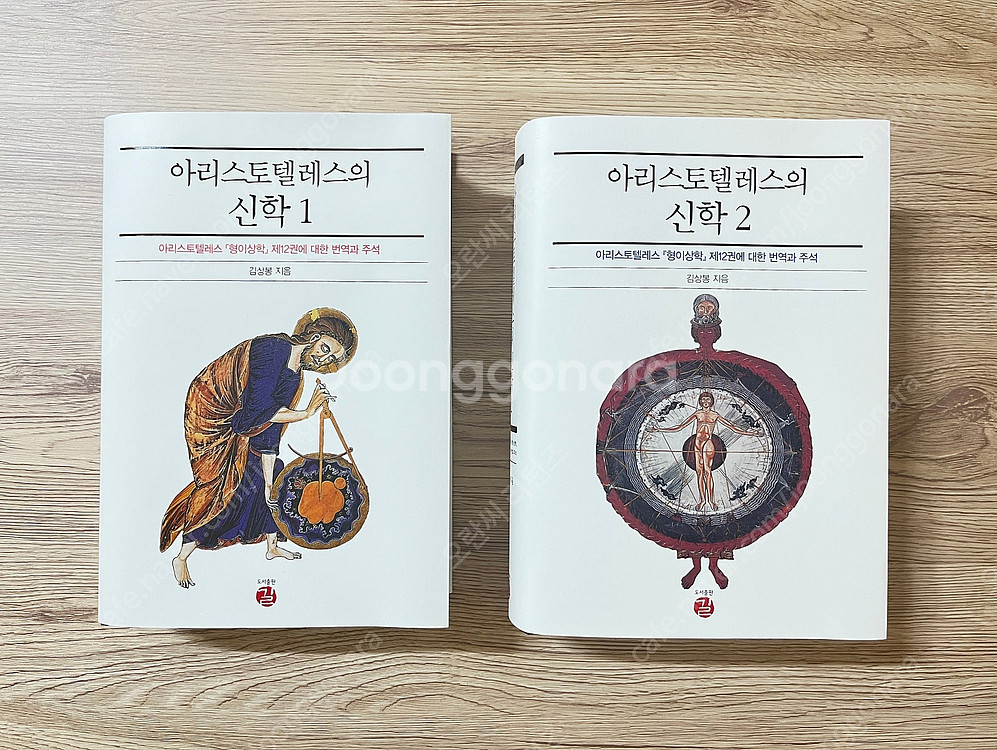 아리스토텔레스의 신학 1~2 세트--5