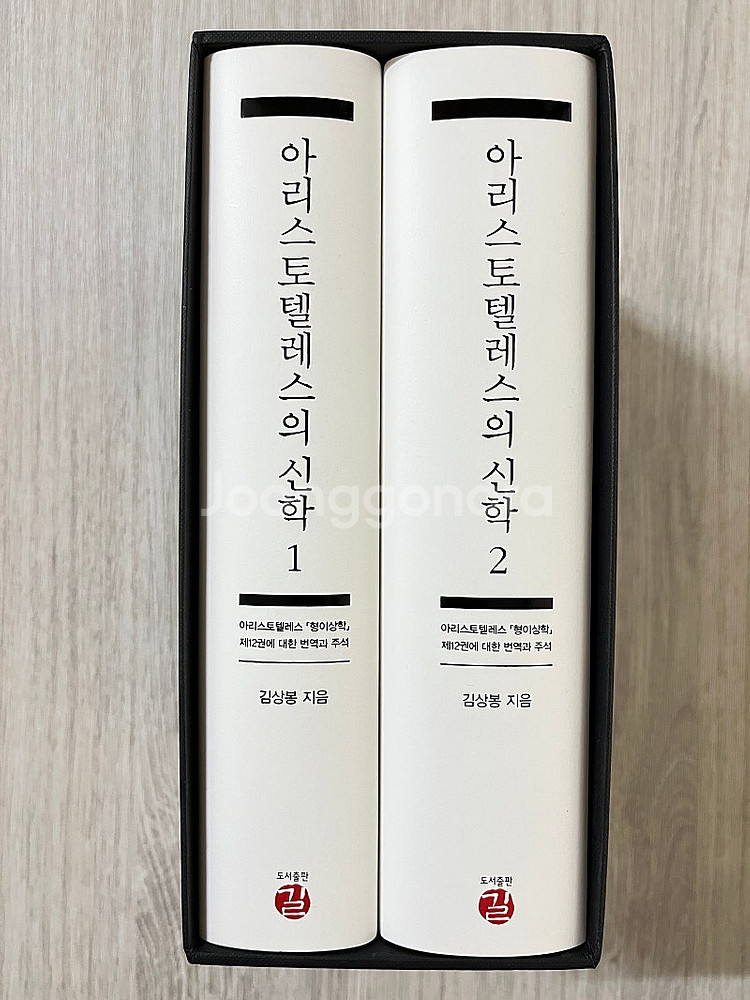 아리스토텔레스의 신학 1~2 세트--0