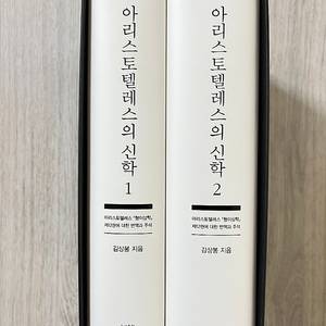 아리스토텔레스의 신학 1~2 세트