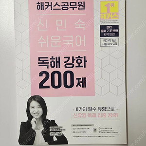 2025 해커스공무원 신민숙 쉬운국어 독해 강화 200제