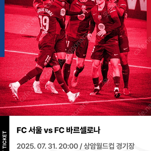 FC서울 vs FC바르셀로나BBQ에서 당첨된 1등석 B 2연석 정가양도합니다.