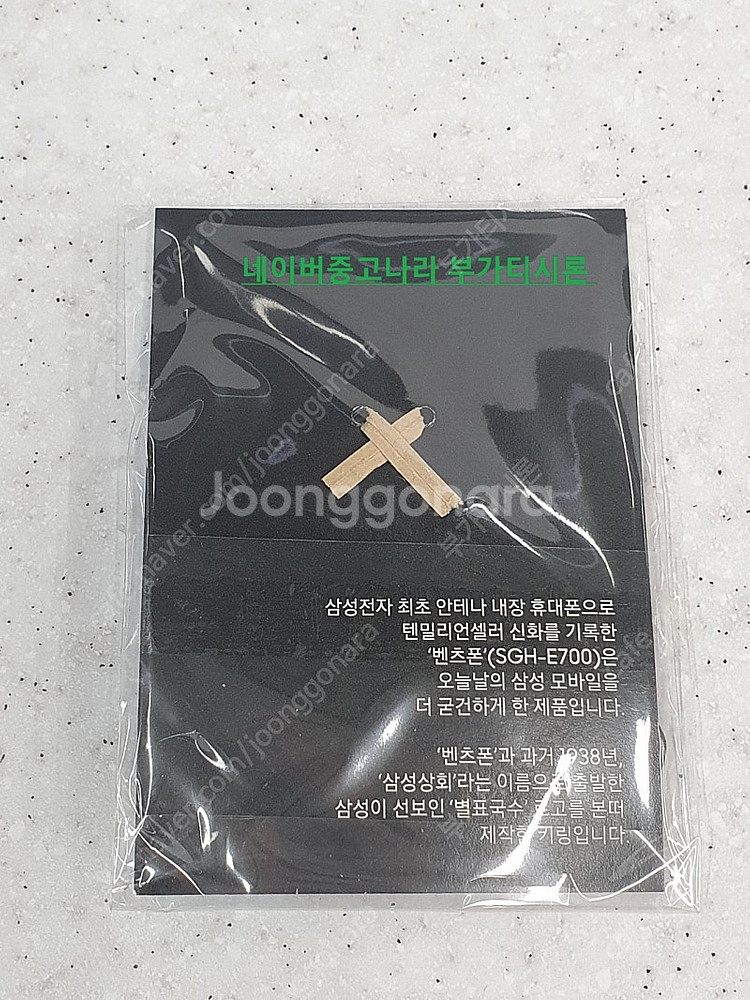 삼성 벤츠폰 SGH-E700 키링 미개봉--1