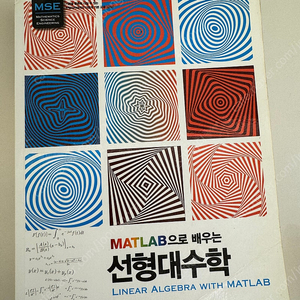 MATLAB으로 배우는 선형대수학