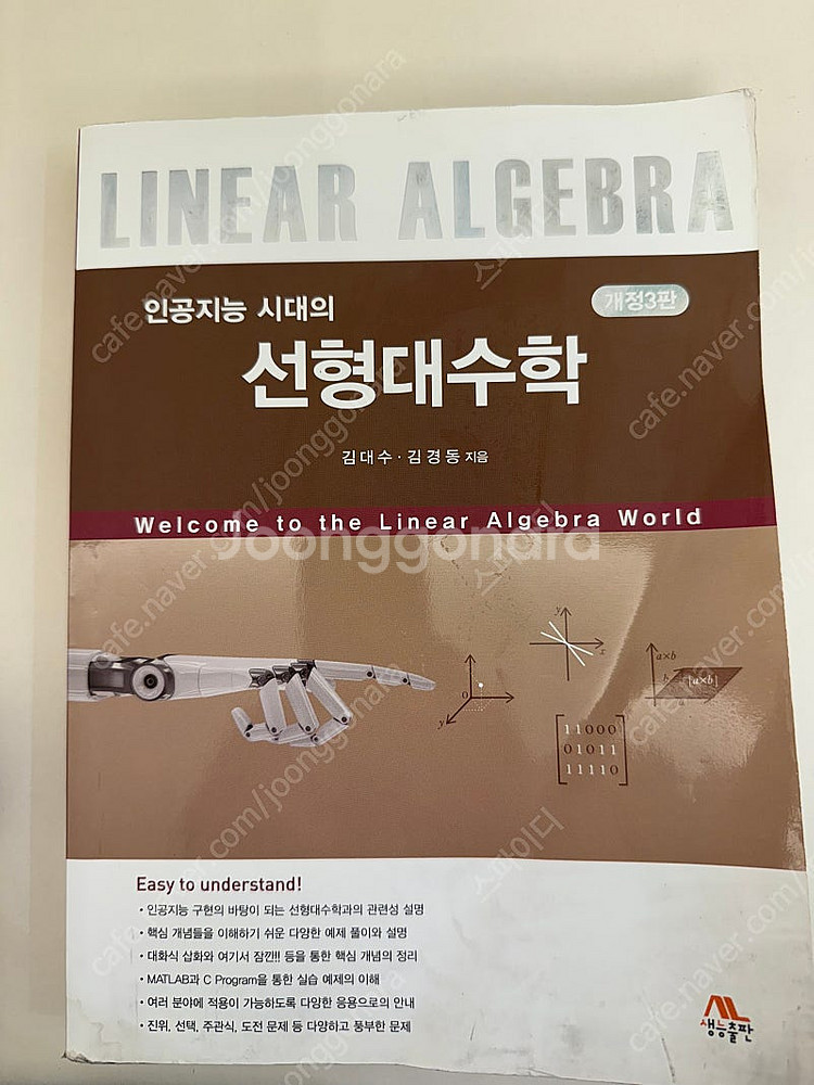 인공지능 시대의 선형대수학--0