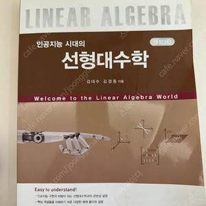인공지능 시대의 선형대수학