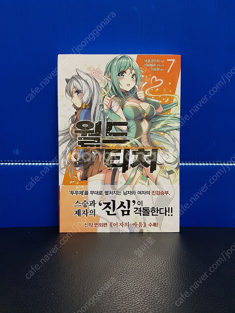 [미개봉 초판 다수] 월드 티처 라노벨 1권-12권--7