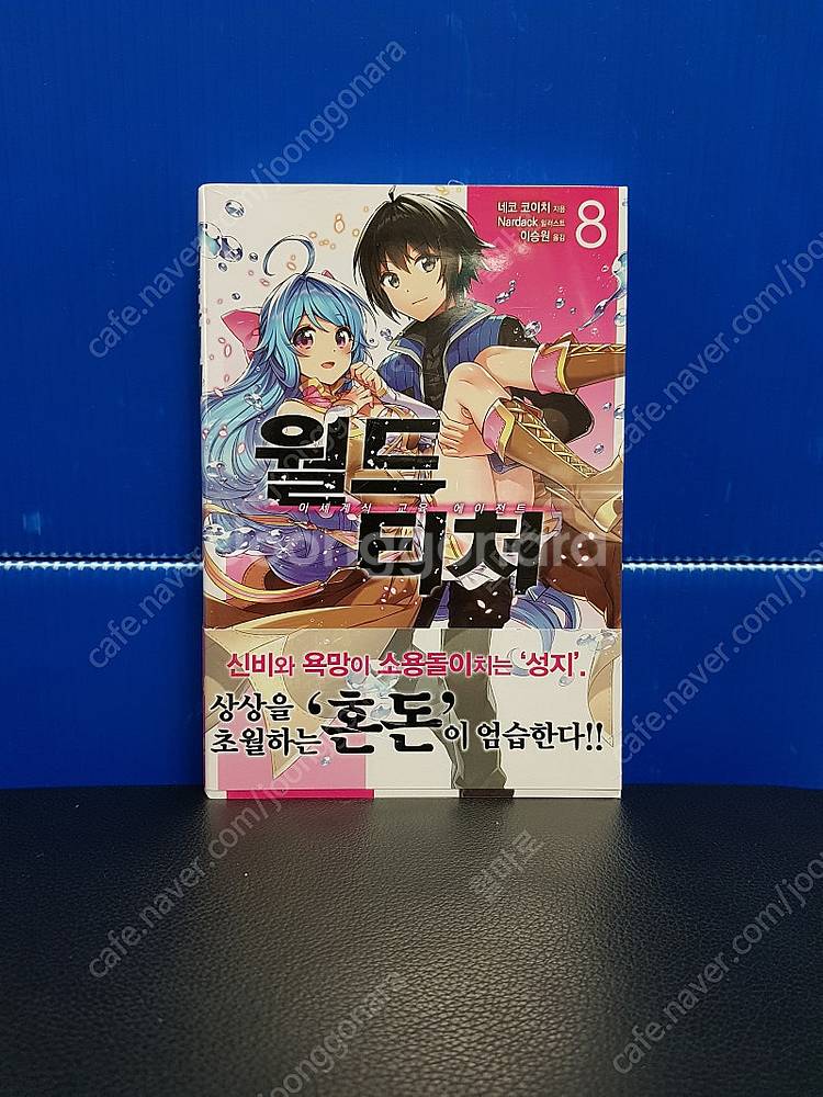 [미개봉 초판 다수] 월드 티처 라노벨 1권-12권--8