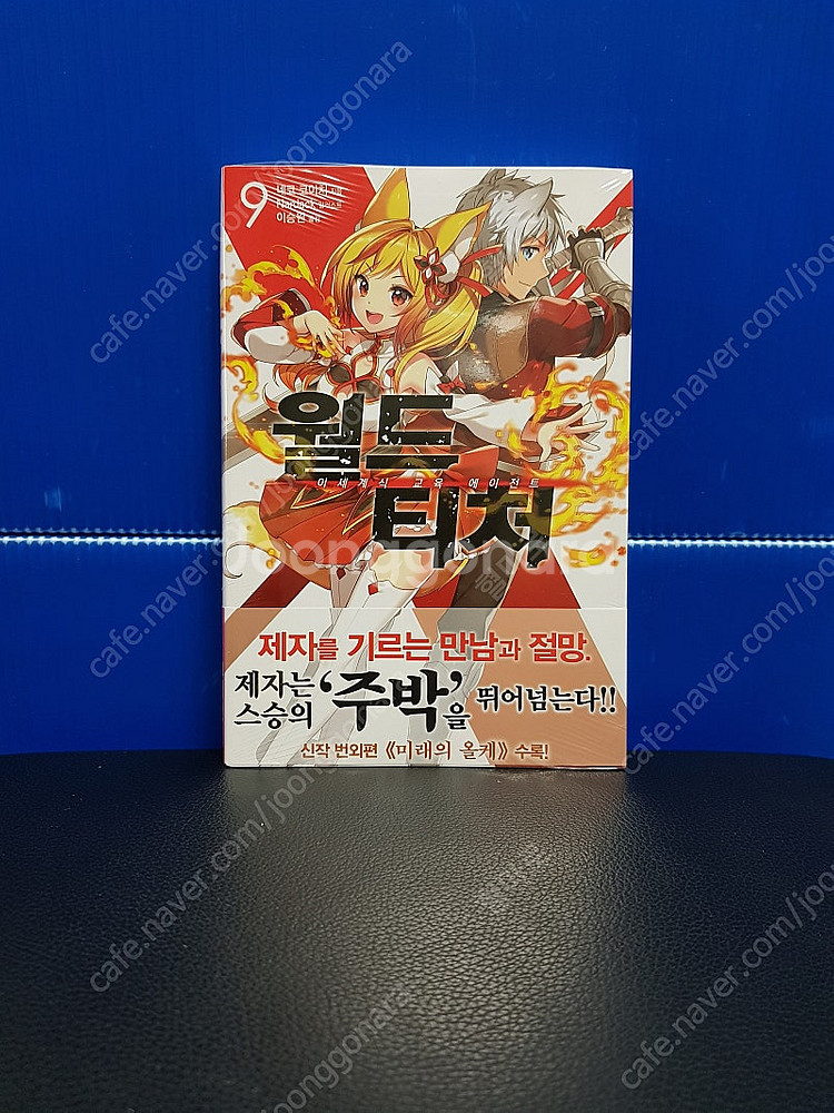 [미개봉 초판 다수] 월드 티처 라노벨 1권-12권--9