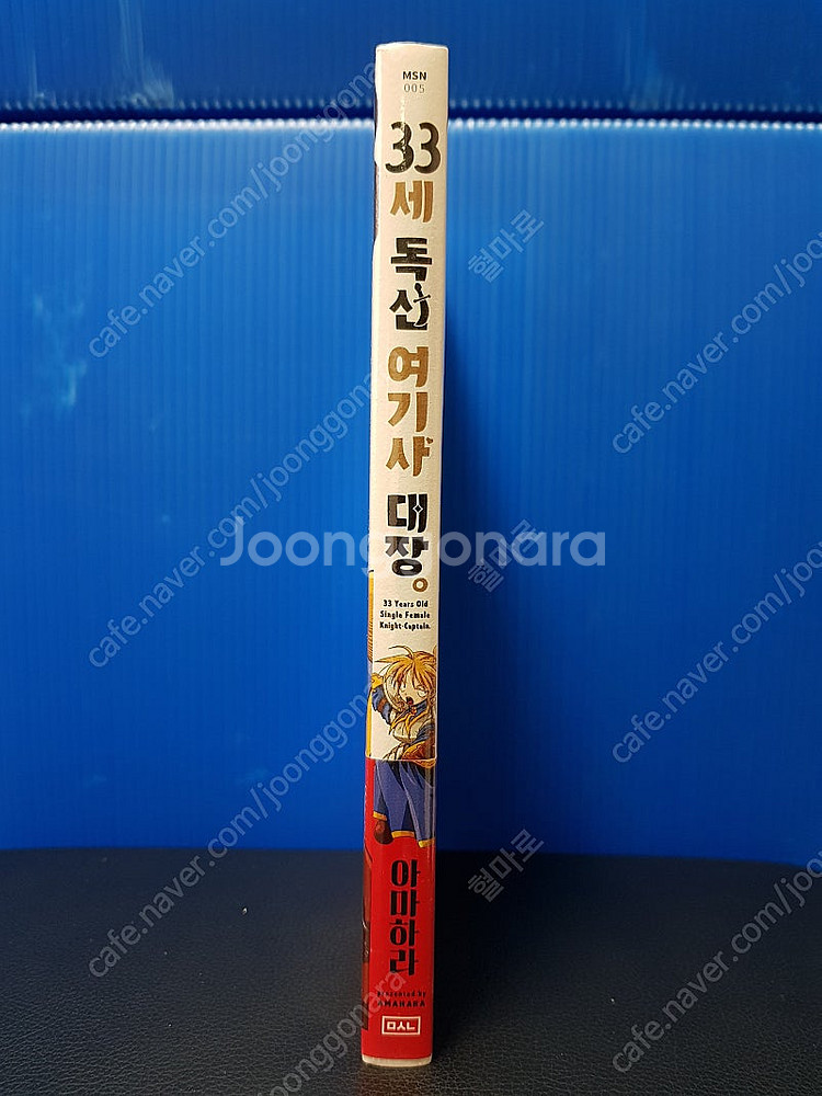 [미개봉 초판] 33세 독신 여기사 대장 만화책 1권--0