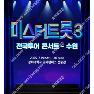 [ 수원, 부천, 포항, 고양 ] 미스터트롯3 콘서트 전지역 / 회차별 / SR석 무대 앞 2연석 최고시야
