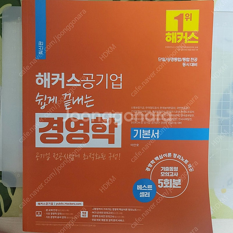 해커스 공기업 경영학 기본서--0
