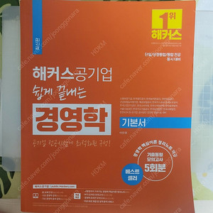 해커스 공기업 경영학 기본서