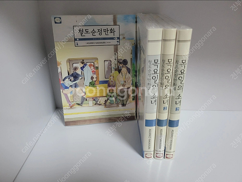 (미개봉) 철도순정만화 1~4 나카무라 아스미코--1