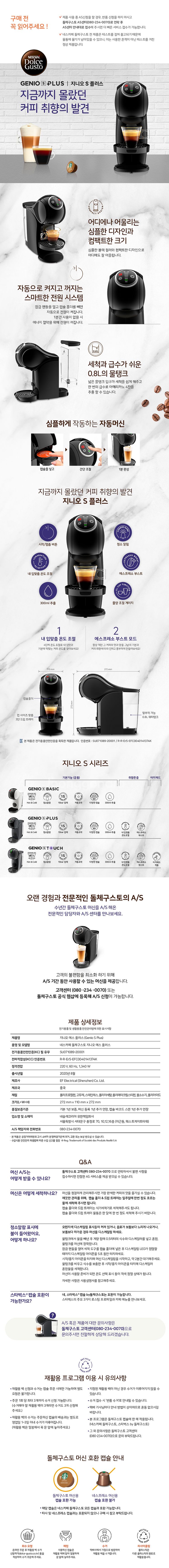 네스카페 돌체구스토 캡슐커피머신 지니오S 플러스 (매장...--5