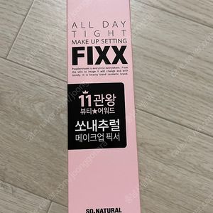 소내츄럴] 올데이 타이트 메이크업 픽서 75ml