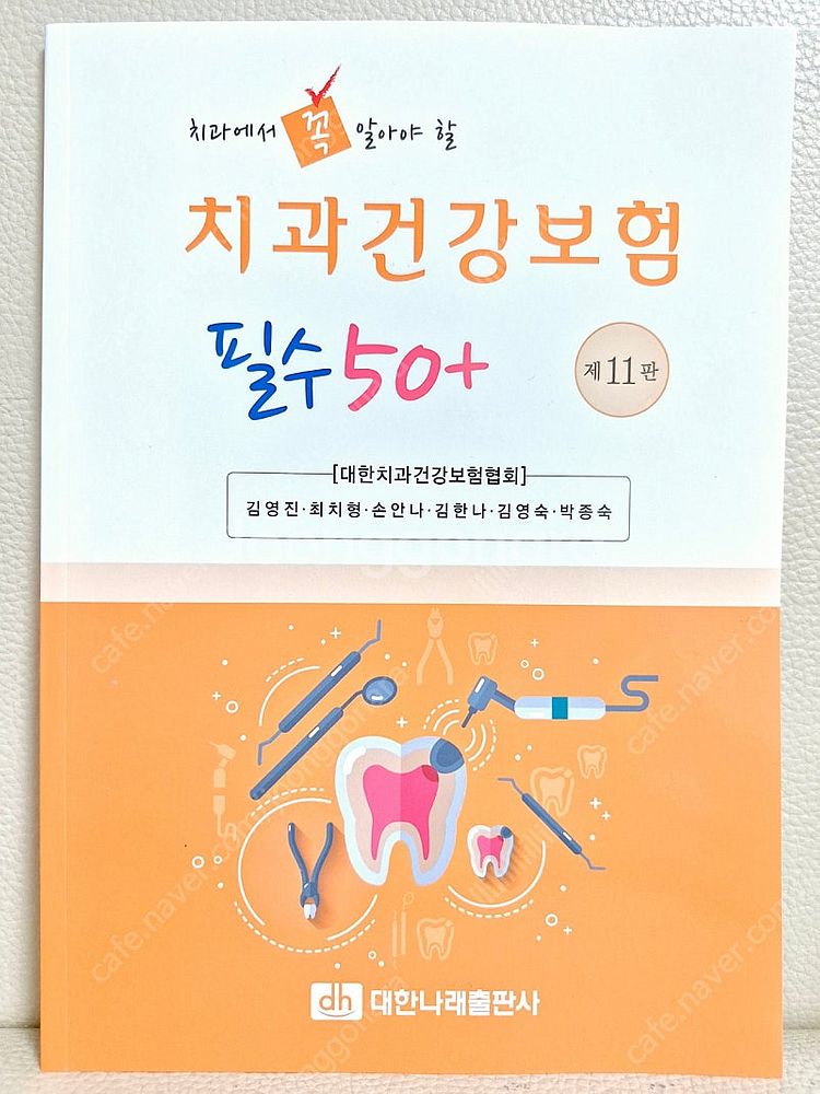 [새상품] 최신 치과건강보험 필수 50+ 치과보험청구--0
