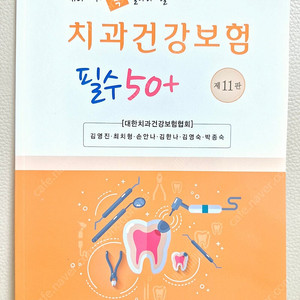 [새상품] 최신 치과건강보험 필수 50+ 치과보험청구