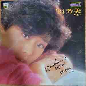 방미 (싸인 음반) lp