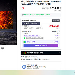 에이서 ACER NITRO XV272U W2 27인치 qhd240 팝니다