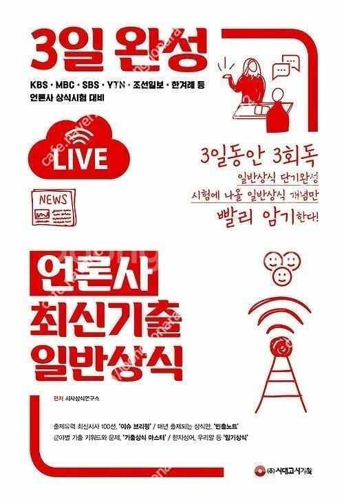 3일 완성 언론사 일반상식, 고급 언론고시 실전연습 판...--0