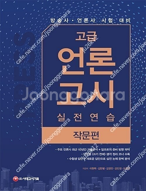 3일 완성 언론사 일반상식, 고급 언론고시 실전연습 판...--1