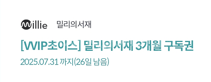 밀리의 서재 3개월 이용권--0