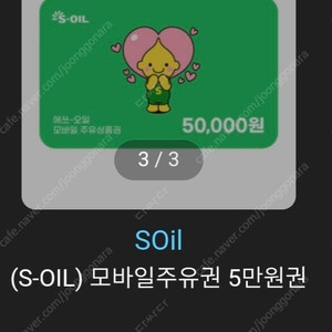 S오일 모바일 주유권5만원