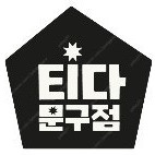 티다문구점 3만원 이용권 다 삽니다