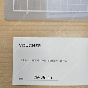 아난티 스프링팰리스/워터하우스 소인 반일권