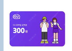 [사용기한 7월 5일] CU 모바일 금액권 300원 X...--0