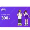 [사용기한 7월 5일] CU 모바일 금액권 300원 X 11장 사용기한 임박으로 싸게 팔아요. 1500원에 팝니다!