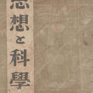 思想と科學 第1輯 <1948년 일본출판도서 초판> 전후 경제 일본자본주의 민족 계급 중국혁명 문학전통 평화 부흥 휴머니즘 산업노동 유물변증법