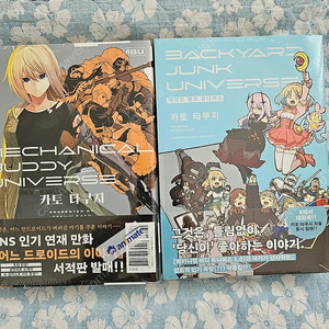 만화책  향기로운 꽃은 늠름하게 핀다 14 & 타카미네 양6 & 데스러버2~3&구룡 제네릭 로맨스6 & 메카니컬 버디 유니버스1 & 어차피 울 거라면 사랑이 좋아 팝니다.