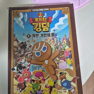 새책) 쿠키런 킹덤1, 위인 단행본등