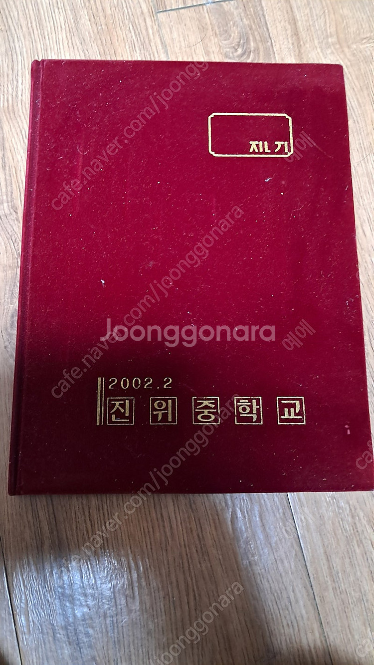 진위중학교 35회 졸업앨범 4만원--0